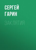 Заклятия