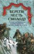 Береги честь смолоду. Лучшие произведения русских писателей о дружбе