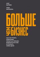 Больше чем бизнес: как построить компанию