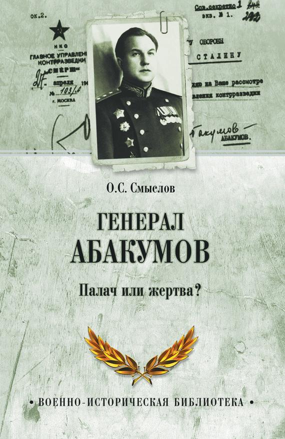 Генерал Абакумов. Палач или жертва?