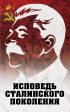 Исповедь сталинского поколения. Отклики на судебный процесс И.Т. Шеховцова