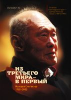 Из третьего мира – в первый. История Сингапура (1965–2000)