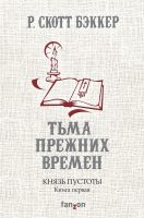 Князь Пустоты. Книга первая. Тьма прежних времен