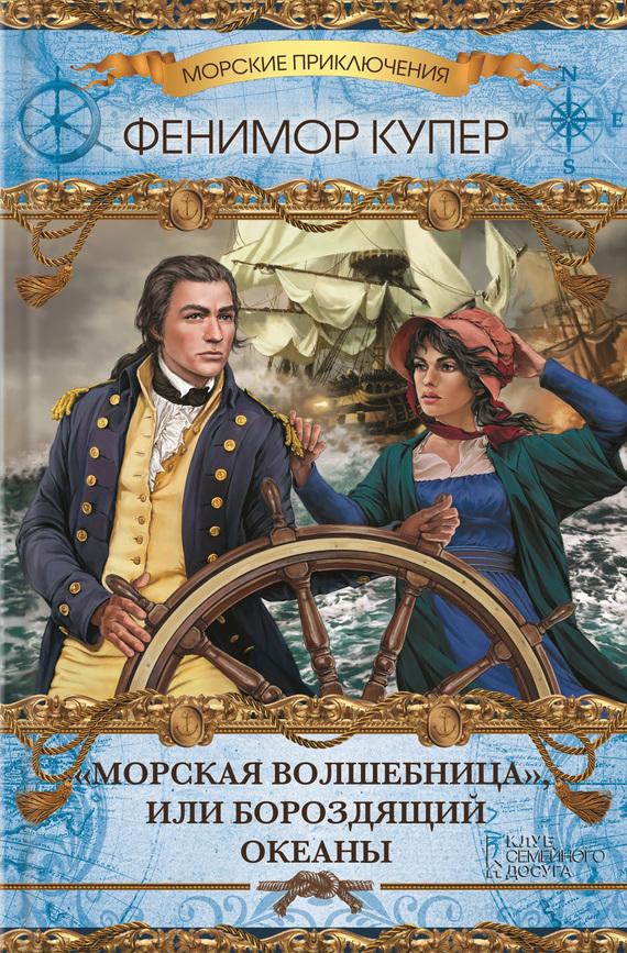 «Морская волшебница»