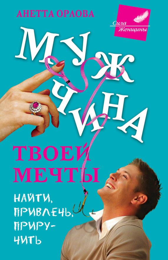 Мужчина твоей мечты. Найти