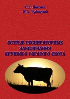 Острые респиратоные заболевания крупно-рогатого скота