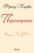 Перетворення (збірник)