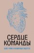 Сердце команды: бизнес-роман о мотивирующем лидерстве