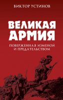 Великая Армия