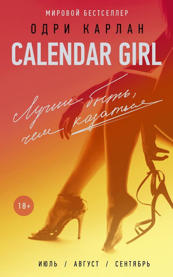 Calendar Girl. Лучше быть