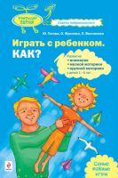 Играть с ребенком. Как? Развитие внимания