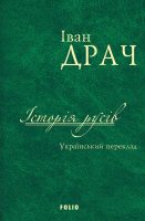 Історія русів. Український переклад