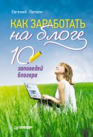 Как заработать на блоге. 10 заповедей блогера