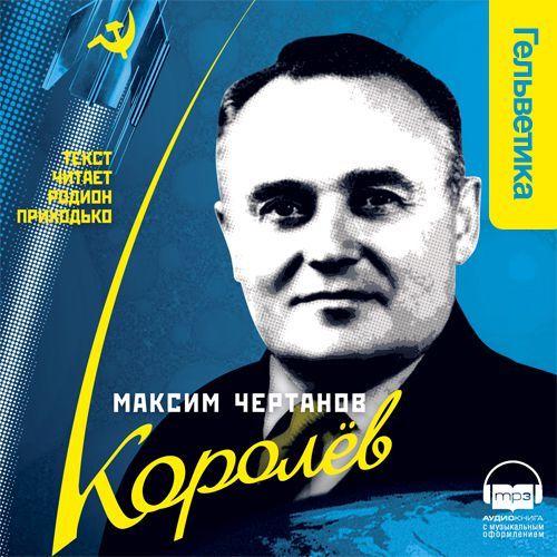 Королев