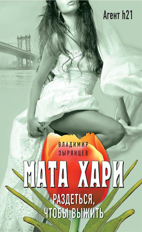 Мата Хари. Раздеться