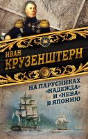 На парусниках «Надежда» и «Нева» в Японию. Первое кругосветное плаванье российского флота