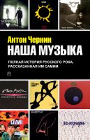 Наша музыка. Полная история русского рока