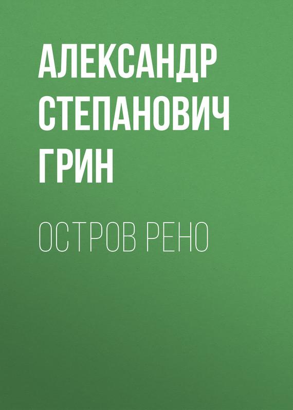 Остров Рено