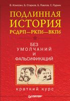 Подлинная история РСДРП–РКПб–ВКПб. Краткий курс. Без умолчаний и фальсификаций