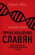 Происхождение славян. ДНК-генеалогия против «норманнской теории»