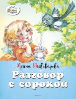 Разговор с сорокой