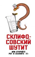 Склифосовский шутит