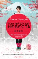 Страх и трепет. Токийская невеста (сборник)