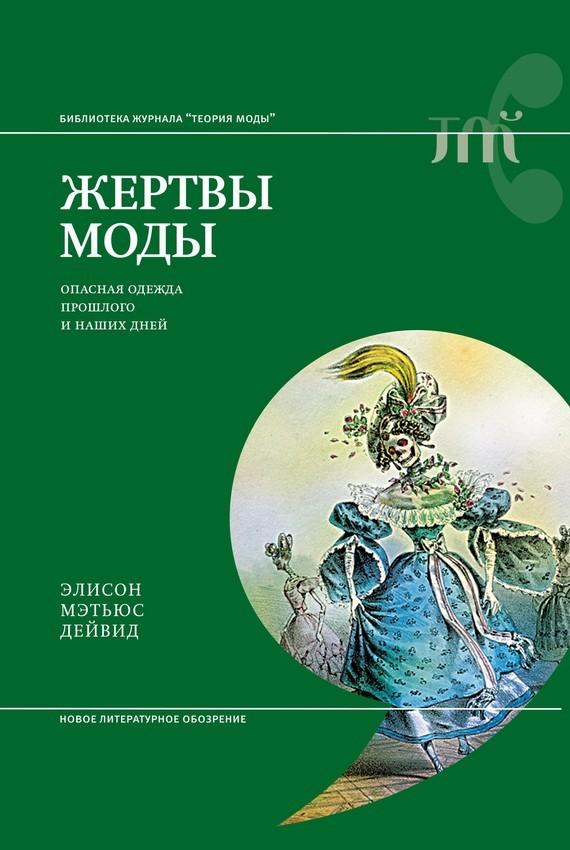 Жертвы моды. Опасная одежда прошлого и наших дней