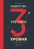 Лидерство третьего уровня: Взгляд в глубину