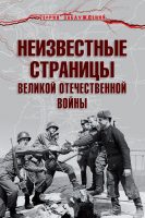 Неизвестные страницы Великой Отечественной войны