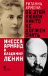 Об этой любви никто не должен знать. Инесса Арманд и Владимир Ленин