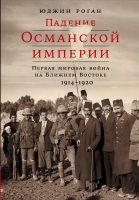Падение Османской империи: Первая мировая война на Ближнем Востоке