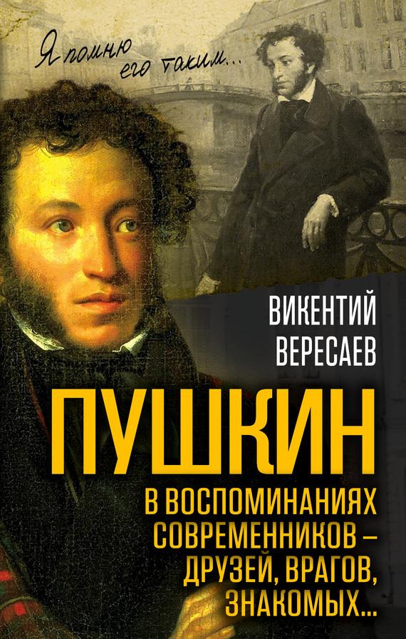 Пушкин в воспоминаниях современников – друзей