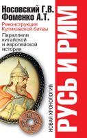 Реконструкция Куликовской битвы. Параллели китайской и европейской истории