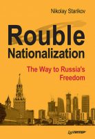 Rouble Nationalization – the Way to Russia’s Freedom