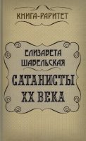 Сатанисты ХХ века