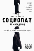 Социопат по соседству. Люди без совести против нас. Как распознать и противостоять