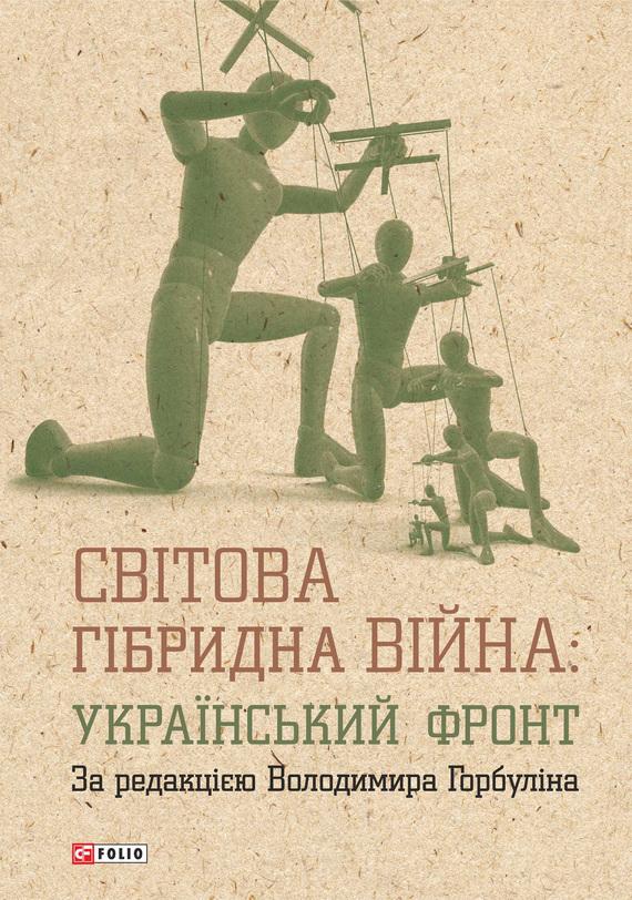 Світова гібридна війна: український фронт