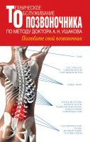 Техническое обслуживание позвоночника по методу доктора А.Н. Ушакова. Полюбите свой позвоночник