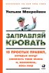 Заправляй кровать: 10 простых правил