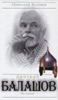 Дмитрий Балашов. На плахе