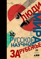 Люди мира: Русское научное зарубежье