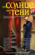 На солнце или в тени (сборник)