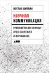 Научная коммуникация: Руководство для научных пресс-секретарей и журналистов