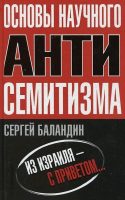 Основы научного антисемитизма