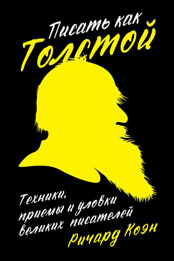 Писать как Толстой: Техники