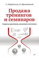 Продажа тренингов и семинаров. Секреты практиков