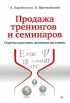 Продажа тренингов и семинаров. Секреты практиков