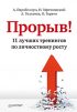 Прорыв! 11 лучших тренингов по личностному росту