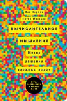 Вычислительное мышление: Метод решения сложных задач